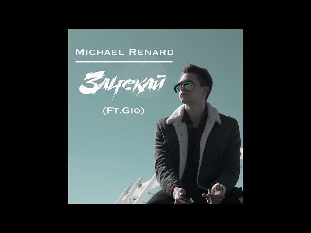 Michael Renard & Gio - Зачекай