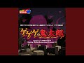 ゲゲゲの鬼太郎 (OP)