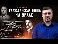 Гражданская война на Урале . Часть 1. Алексей Гончаров.