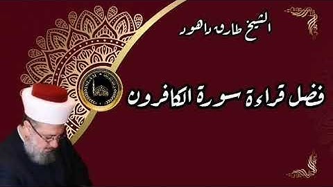 قراءة سورة الكافرون عند النوم براءة من الشرك - مع الشيخ طارق داهود