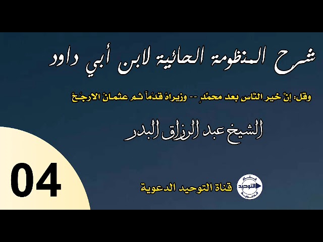 شرح المنظومة الحائية لابن أبي داود|الدرس 4|وقل:إنَّ خير النَّاس بعد محمَّدٍ..|الشيخ عبد الرزاق البدر