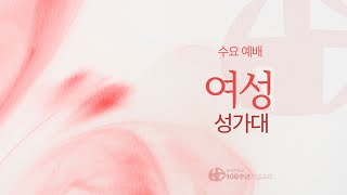 [ 찬양 | 수요성경공부 | 2025.6.11 ] &quot;은혜가 풍성한 하나님은&quot; 여성 성가대