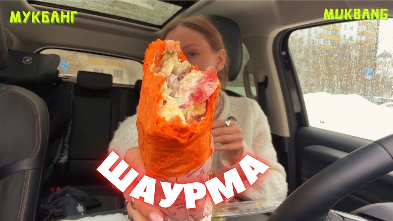 ФЛИРТ С КОЛЛЕГОЙ / МУКБАНГ шаурма , греческий салат, кока кола 