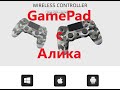 GamePad с Aliexpress