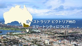 2020.10.29「オーストラリア ビクトリア州のスマートシティについて」