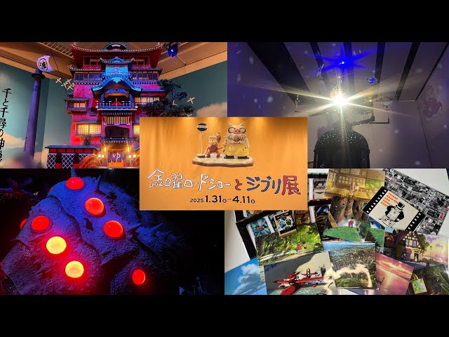 I went to the Friday Road Show and Ghibli Exhibition currently