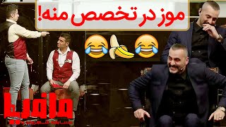 تیکه های جذاب محمدعلی 😂😍 قسمت 14 فصل دهم مسابقه مافیا با اجرای علیرام نورایی