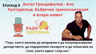 От културизма до новия живот - историята на Ангел Трендафилов   ЕП6 Подкаст: Бъди светлина