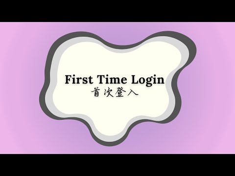 1. First Time Login | 首次登入  -【iTrade Browser FAQ Series / iTrade 电脑版常见问题】