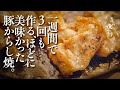 シロメシが止まらない、定食屋さんの豚からし焼き。🌙深夜俺食堂*☽:ﾟ【第66夜】