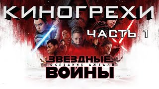Киногрехи Звездные войны:Последние джедаи (Часть 1) Киногрехи Звездные войны:Последние джедаи (Часть 1)