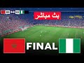 مباشر المغرب ضد نيجيريا النهائي كأس الأمم الأفريقية 2025 محاكاة مباراة اليوم مباشر المغرب ضد نيجيريا النهائي كأس الأمم الأفريقية 2025 محاكاة مباراة اليوم