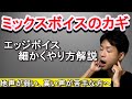 【ミックスボイスのカギ】喉に負担無く出来てる？エッジボイスのやり方を細かく紹介。