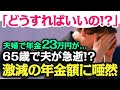 【まさかの事態】夫婦で年金月23万円だったが…専業主婦「こんなに少ないなんて…」65歳の夫急逝で唖然とする「激減の年金額」【老後の生活】