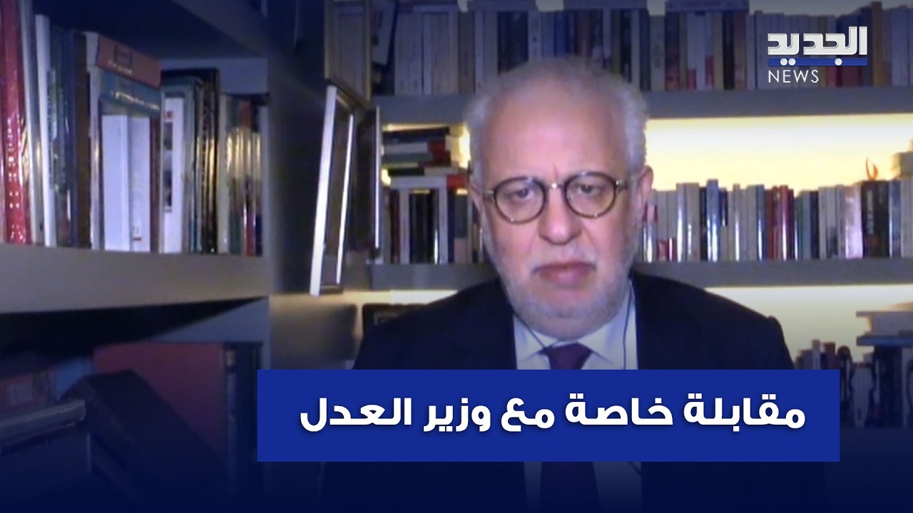 وزير العدل للجديد: لا غطاء على اعمال حزب الله بعد قرار مجلس الوزراء اليوم