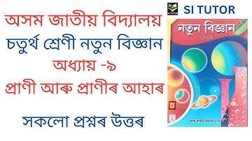 AJB Class 4 Science Chapter 9 Answer প্ৰাণী আৰু প্ৰাণীৰ আহাৰ Assam Jatiya Bidyalaya Class 4 Science