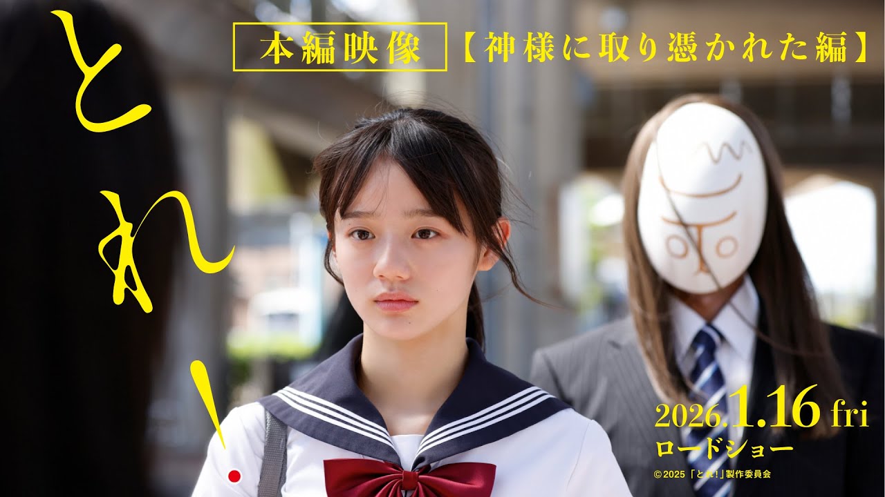 映画「とれ！」本編映像＿神様に取り憑かれた編【2026年1月16日（金）公開】