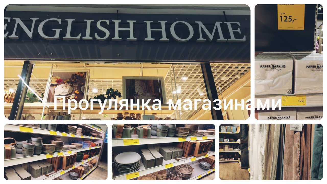 Прогулянка магазинами/ ENGLISH HOME/ JYSK YouTube