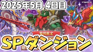 【プリコネR】絶対に寝坊しない早朝健康部、SPダンジョン攻略ライブ！4日目40階まで【2025年5月】【期間限定スペシャルダンジョン】