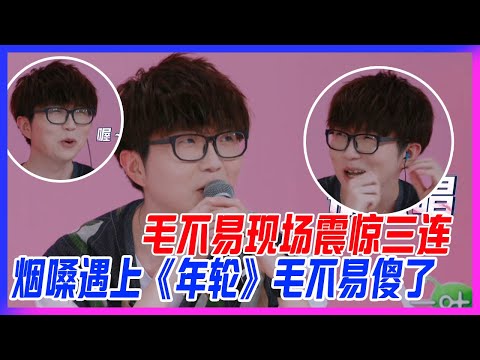 毛不易現場震驚三連，當高級煙嗓碰上古風《年輪》，毛不易傻出憨憨表情包。【明日之子3】