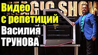 MAGIC SHOW в Гродно - видео с репетиций фокусника Василия Трунова перед фестивалем фокусников в 2015