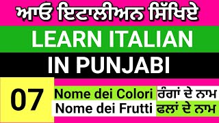 L-07 Learn Italian in punjabi  Nome dei Colori/Nome dei Frutti e frutti Secca. screenshot 5