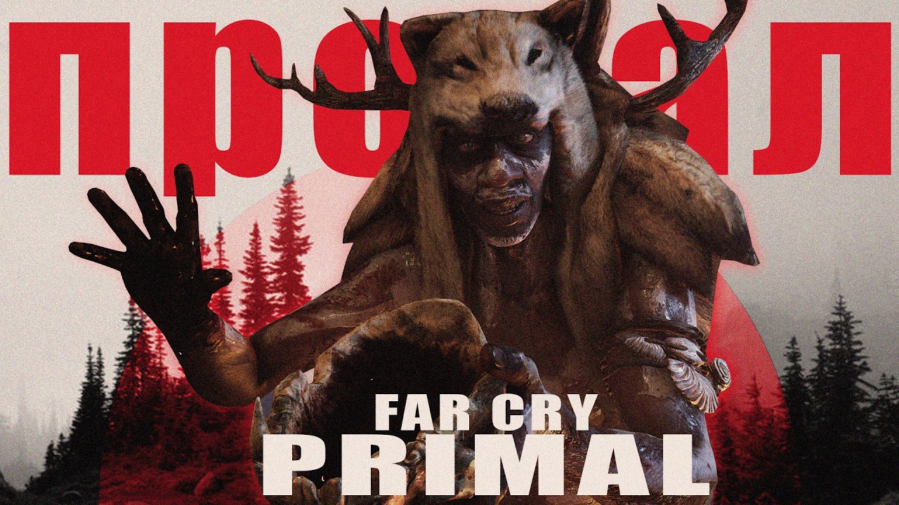 Far Cry Primal - Почему так плохо?