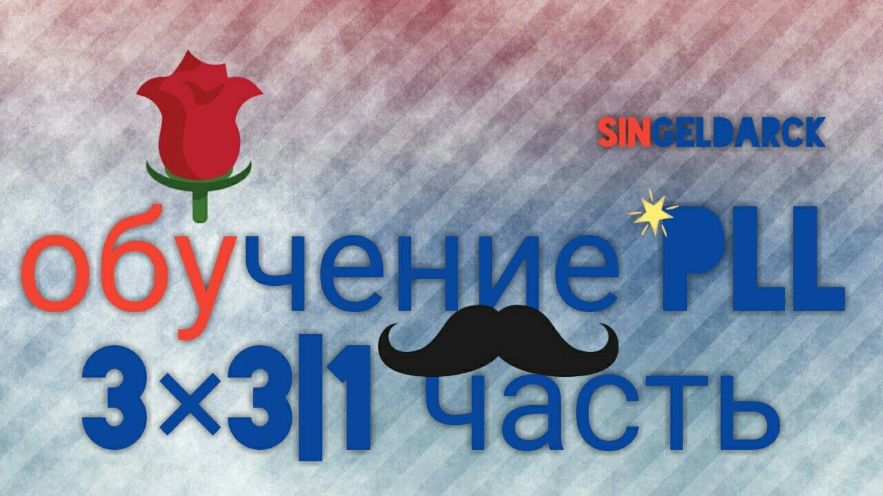 обучение oll 3×3 | 1часть