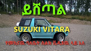 Suzuki Vitara | የሚሸጥ መኪና | #review #ethiopianews #zehabesha #shukshukta #ethio360