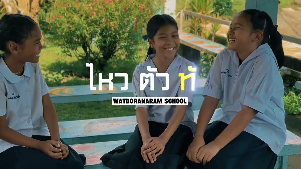 หนังสั้นเรื่อง ไหว ตัว ทัน…#โรงเรียนปลอดภัยนักเรียนห่างไกลบุหรี่ไฟฟ้า #โรงเรียนวัดโบราณาราม #สพปนศ.2