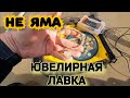 Не яма, а ювелирная лавка