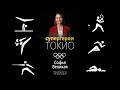 СУПЕРГЕРОИ ТОКИО | Софья Великая, олимпийская чемпионка по фехтованию на саблях. Трейлер интервью