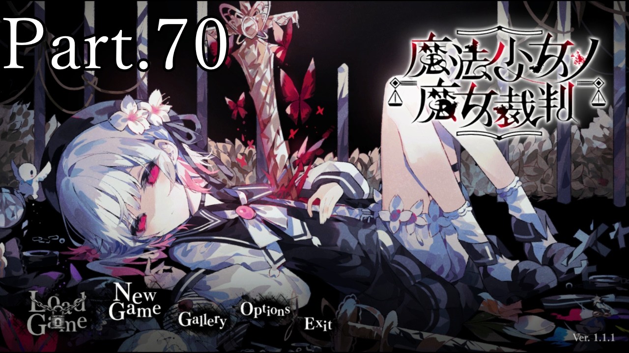 【※ネタバレあり】魔法少女ノ魔女裁判　実況プレイ　Part.70