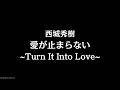 西城秀樹 愛が止まらない ~Turn it Into Love~ 現場版 中文翻譯