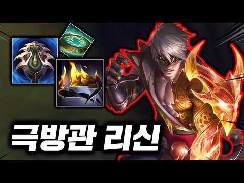 뭐 리신 버프?? 예측불가 폭딜의 "1음파=1킬" 불주먹 초극딜 탑리신