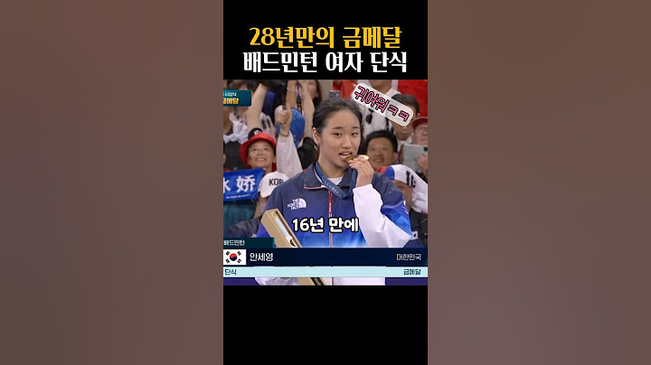 28년만의 금메달 배드민턴 여제 셔틀콕의 여왕 안세영