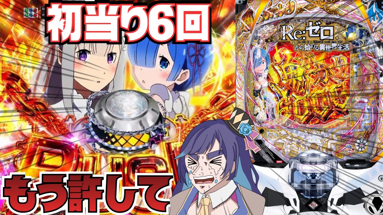 \ホールライブ/ eRe:ゼロから始める異世界生活鬼がかり2\#パチスロ#パチンコ \リゼロ実践生配信/