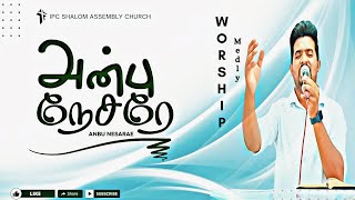 Video-Miniaturansicht von „அன்பு நேசரே I Athikalayil Um Thirumugam I Tamil Christian Worship Medly I IPC SHALOM ASSEMBLY CHURCH“