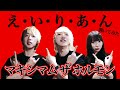 マキシマム ザ ホルモン『え・い・り・あ・ん』弾いてみた【そこに鳴る軽音部】MAXIMUM THE HORMONE － A．L．I．E．N（cover）:w32:h24