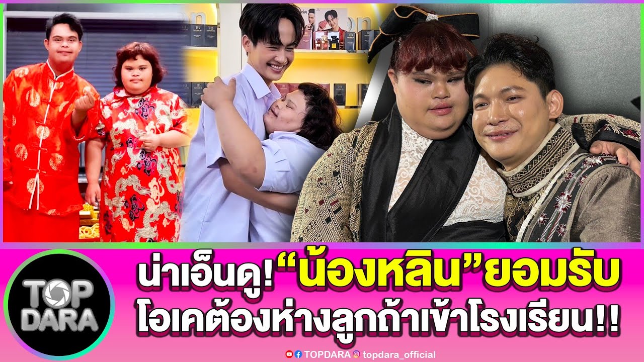 น่าเอ็นดู “น้องหลิน ท่าขอนยาง”ยอมรับเต็มปาก ทิ้ง“อ๊อด”ไปเอา“ต้าวหยอง” | TOP DARA