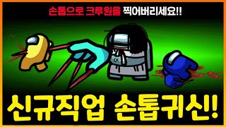 30cm 손톱으로 크루원 꽂아버리는 