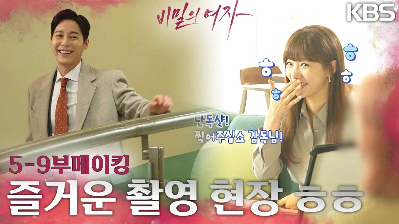 [메이킹] 모든 스텝들과 즐거운 촬영현장ㅎㅎ [비밀의 여자] | KBS 방송