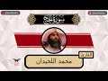 محمد اللحيدان سورة الحج كامله رمضان ١٤٤٤