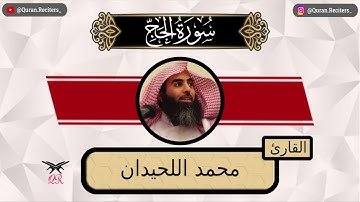محمد اللحيدان | سورة الحج كامله | رمضان ١٤٤٤
