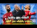 محمد صلاح يفاجئ ريال مدريد وكلام ناري من سلوت بعد فوز ليفربول وتحذير ناري من فان دايك 