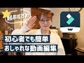 【Filmora】超おすすめ☆初心者向け動画編集ソフトが神すぎる！