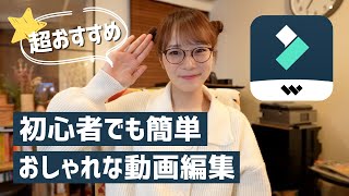 【Filmora】超おすすめ☆初心者向け動画編集ソフトが神すぎる！