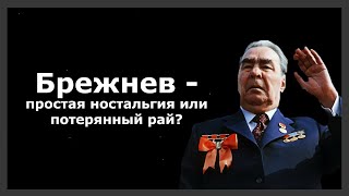 Брежнев - застой или процветание?