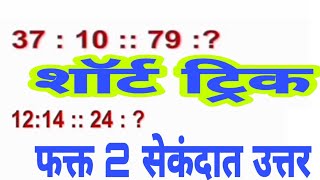 Reasoning / बुध्दिमता महत्वाचे प्रश्न / परस्परसंबंध (अंक ) /   MPSC / mega bharti 2020 / भाग :-2