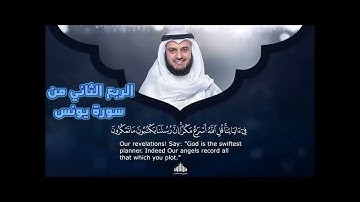 الربع الثاني من سورة يونس ،وَلَوْ يُعَجِّلُ اللَّهُ لِلنَّاسِ الشَّرَّ اسْتِعْجَالَهُم بِالْخَيْرِ